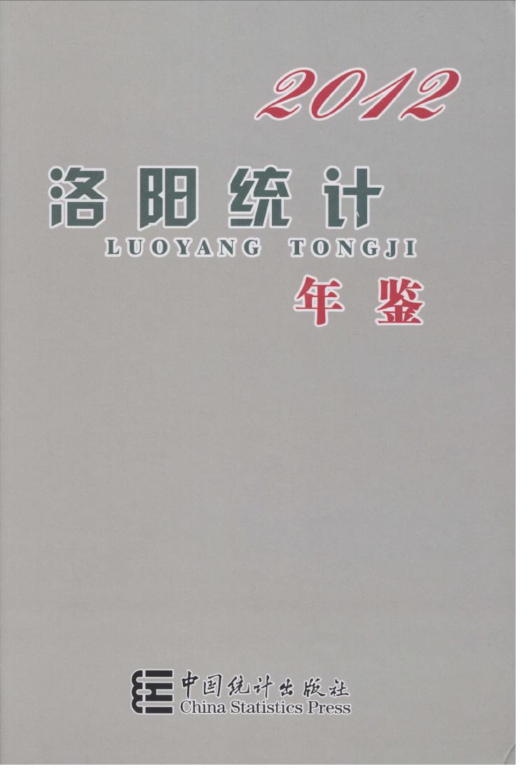 2012年洛阳统计年鉴封面