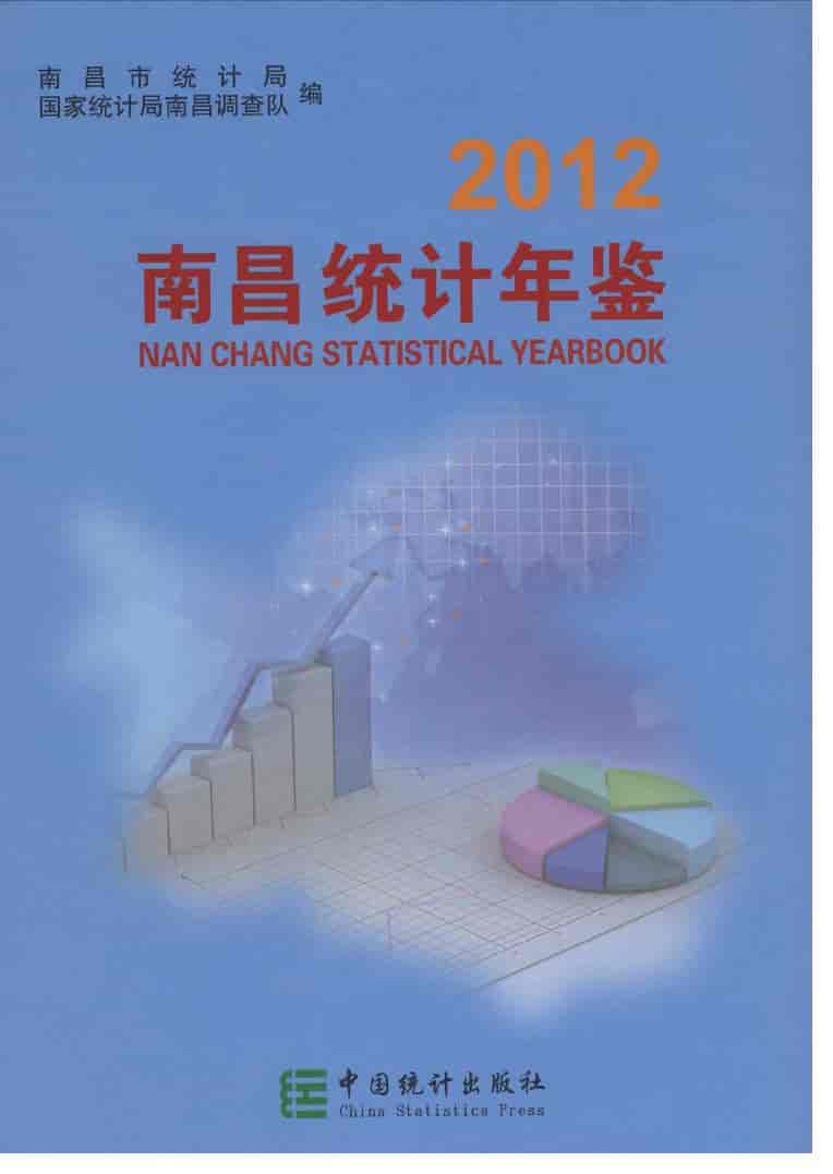 2012年南昌统计年鉴封面