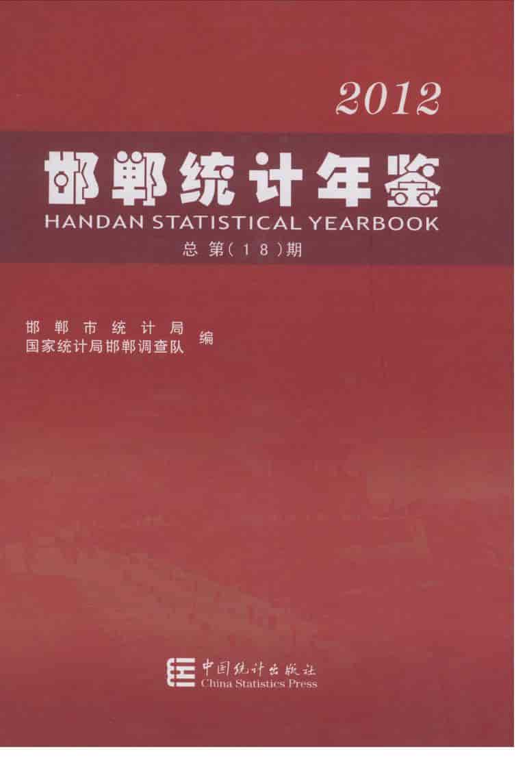 2012年邯郸统计年鉴封面