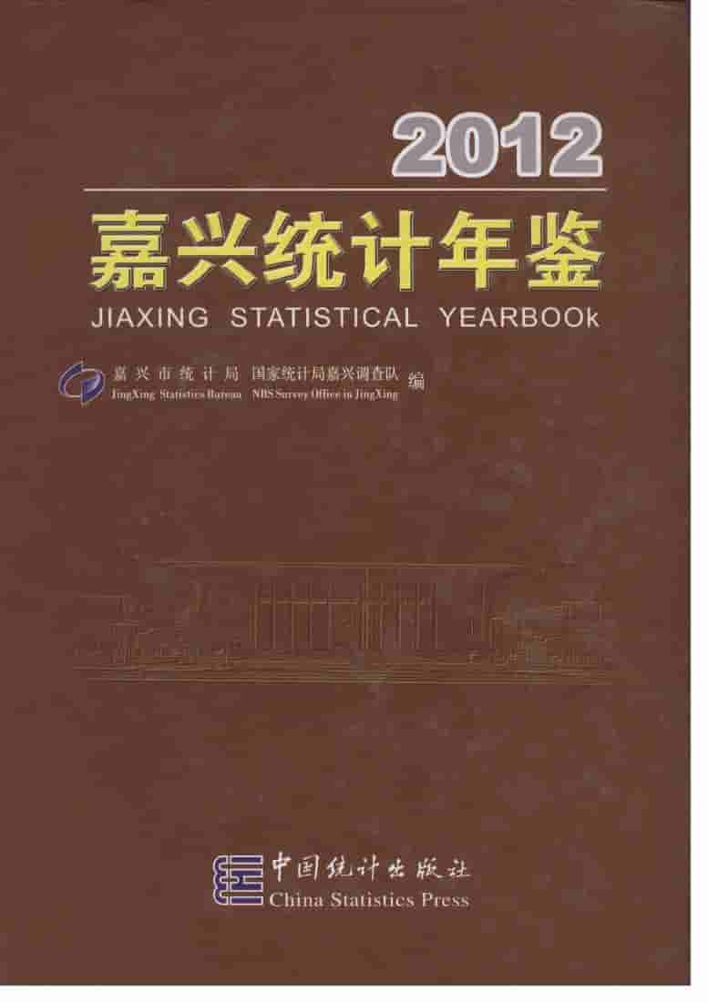2012年嘉兴统计年鉴封面