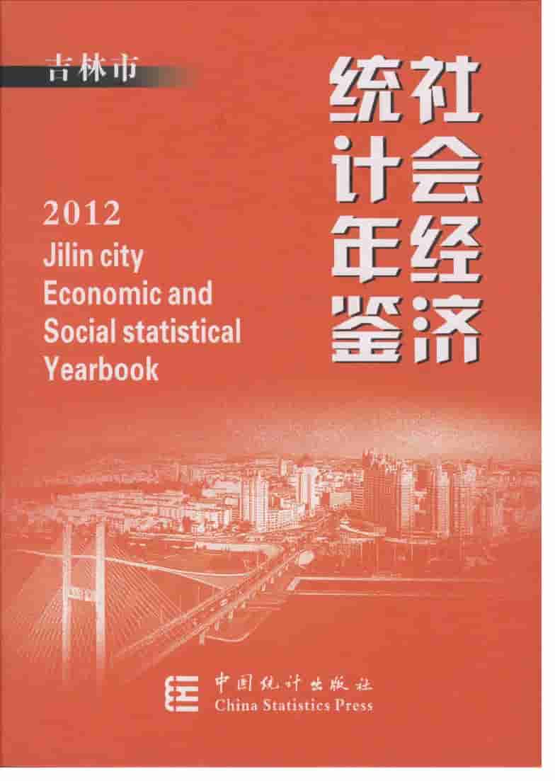 2012年吉林市社会经济统计年鉴封面