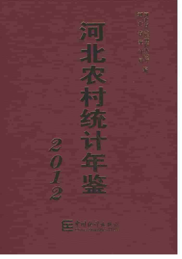 2012年河北农村统计年鉴封面