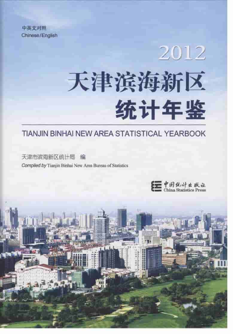 2012年天津滨海新区统计年鉴封面