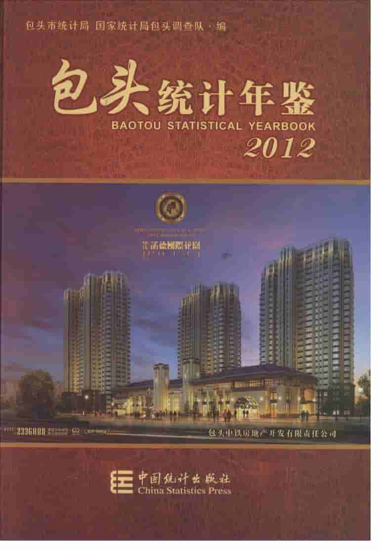 2012年包头统计年鉴封面