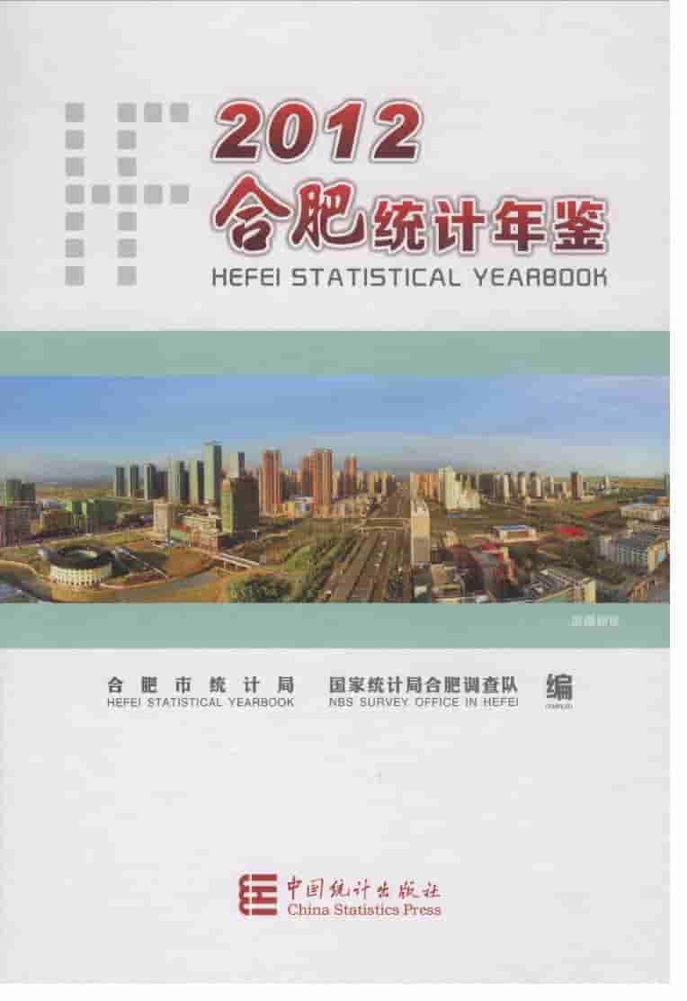 2012年合肥统计年鉴封面