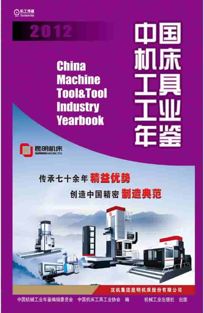 2012年中国机床工具工业年鉴封面