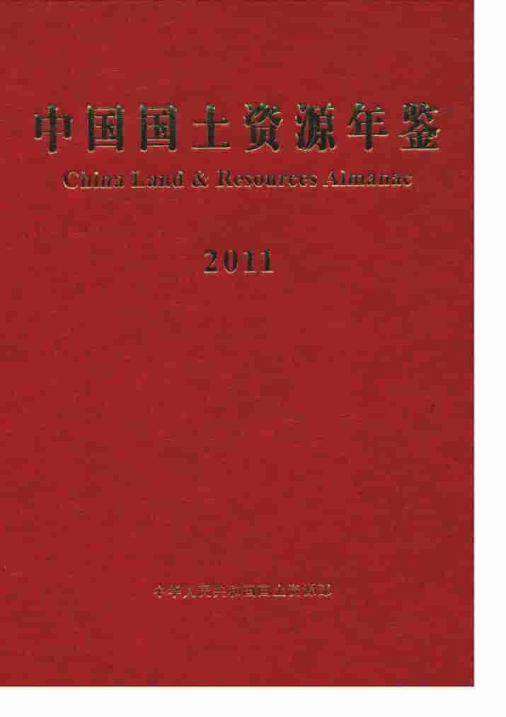 2011年中国国土资源年鉴封面