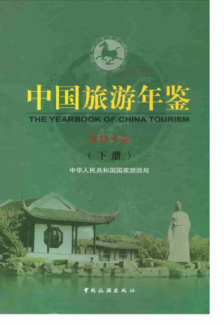 2012年中国旅游年鉴封面