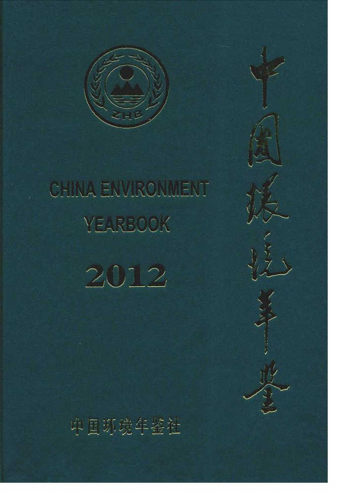 2012年中国环境年鉴封面