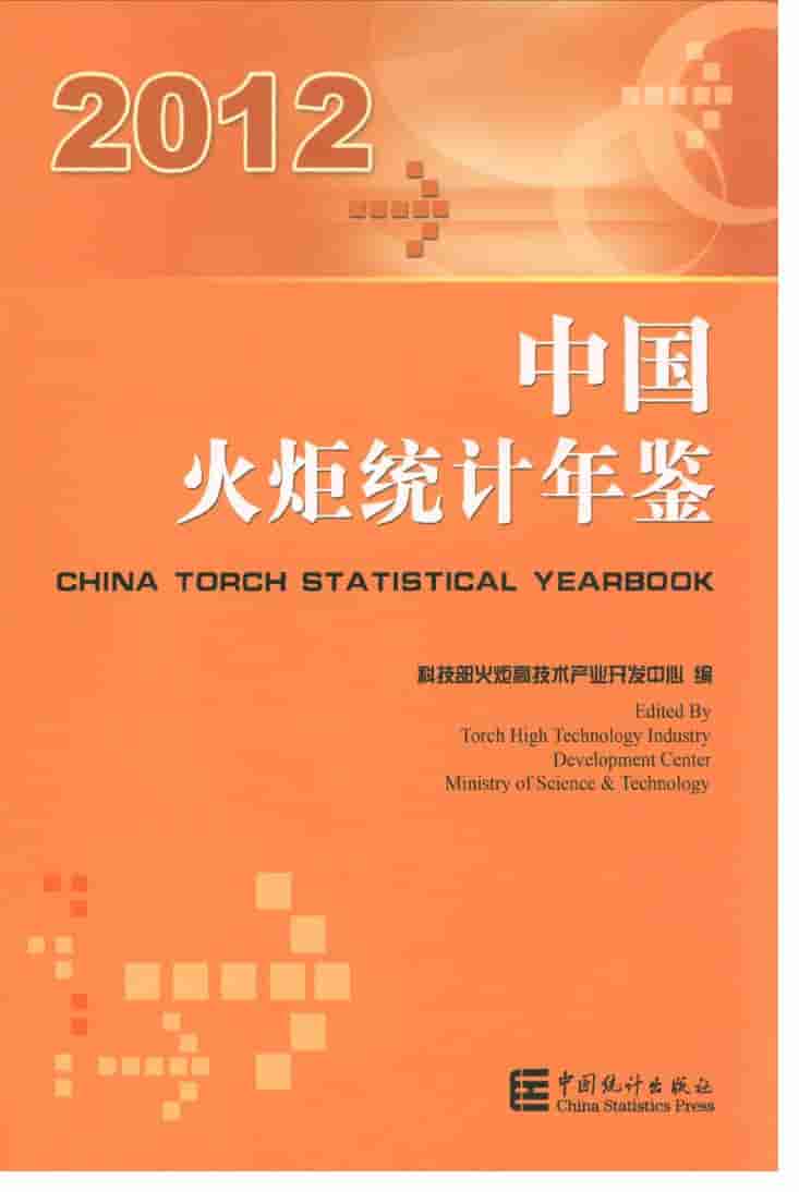 2012年中国火炬统计年鉴封面