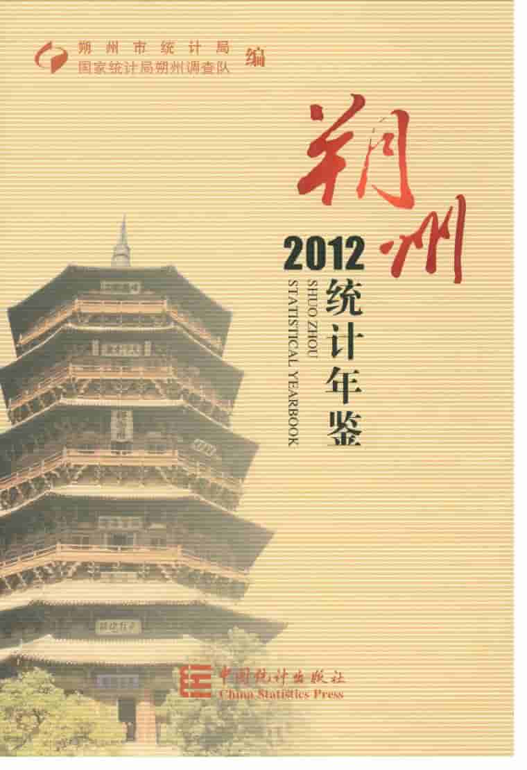 2012年朔州统计年鉴封面