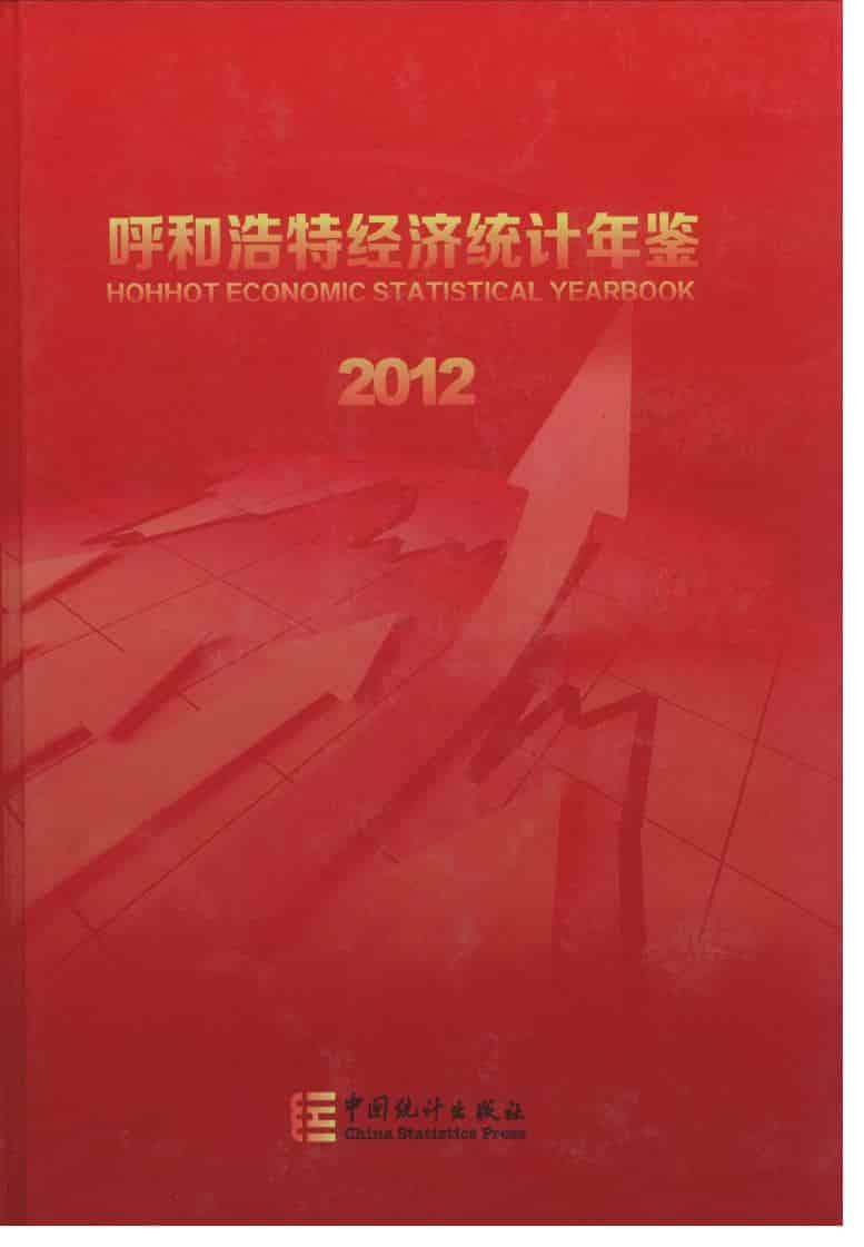 2012年呼和浩特经济统计年鉴封面
