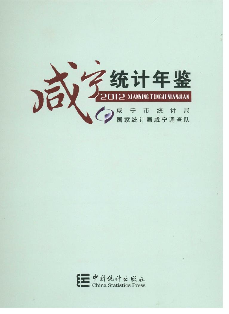 2012年咸宁统计年鉴封面