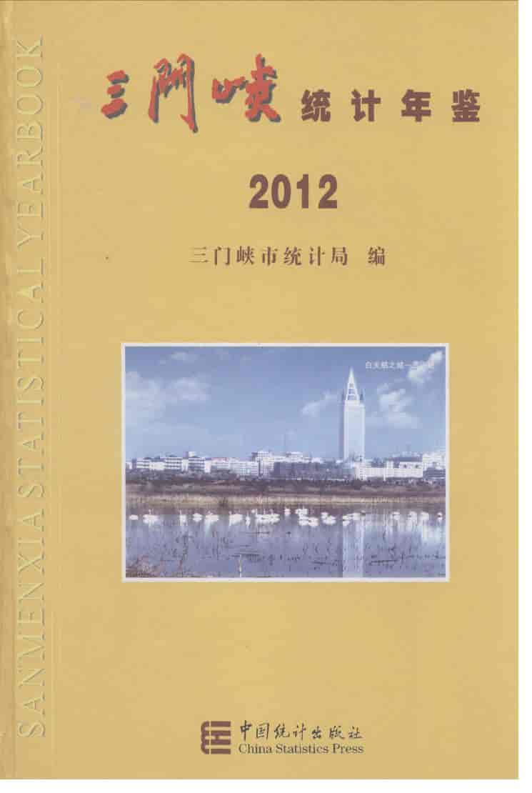 2012年三门峡统计年鉴封面