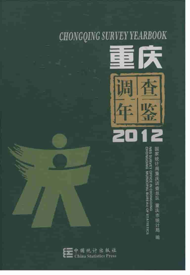 2012年重庆调查年鉴封面