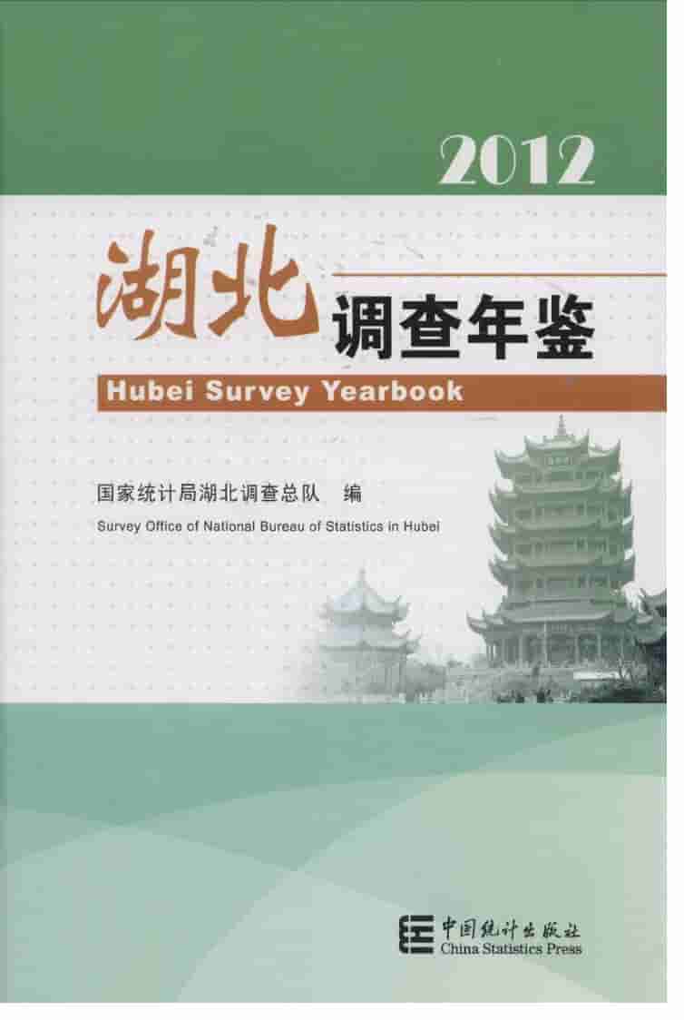 2012年湖北调查年鉴封面