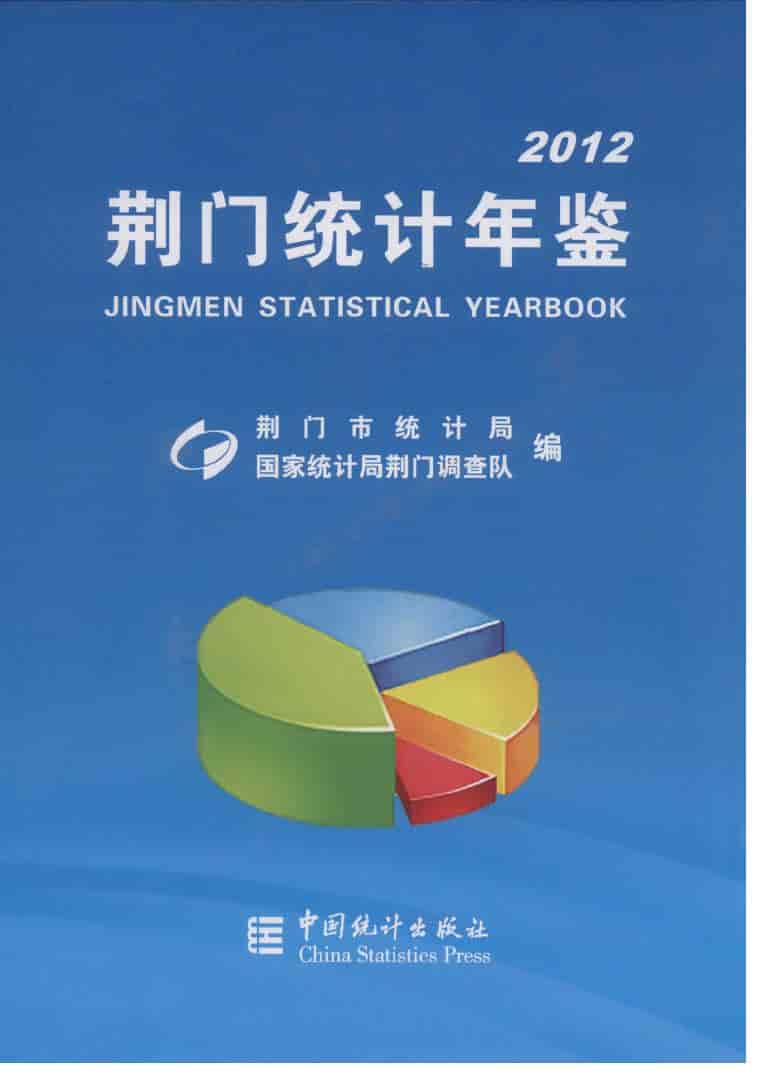 2012年荆门统计年鉴封面