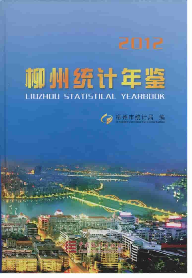 2012年柳州统计年鉴封面