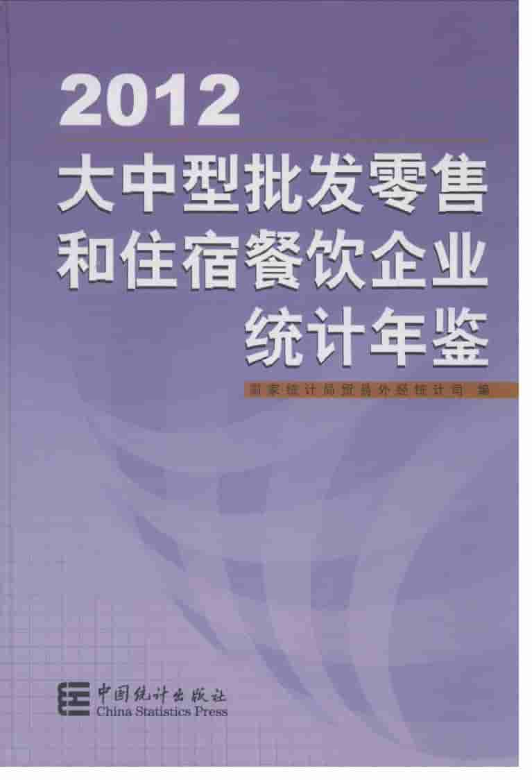 2012年大中型批发零售和住宿餐饮企业统计年鉴封面