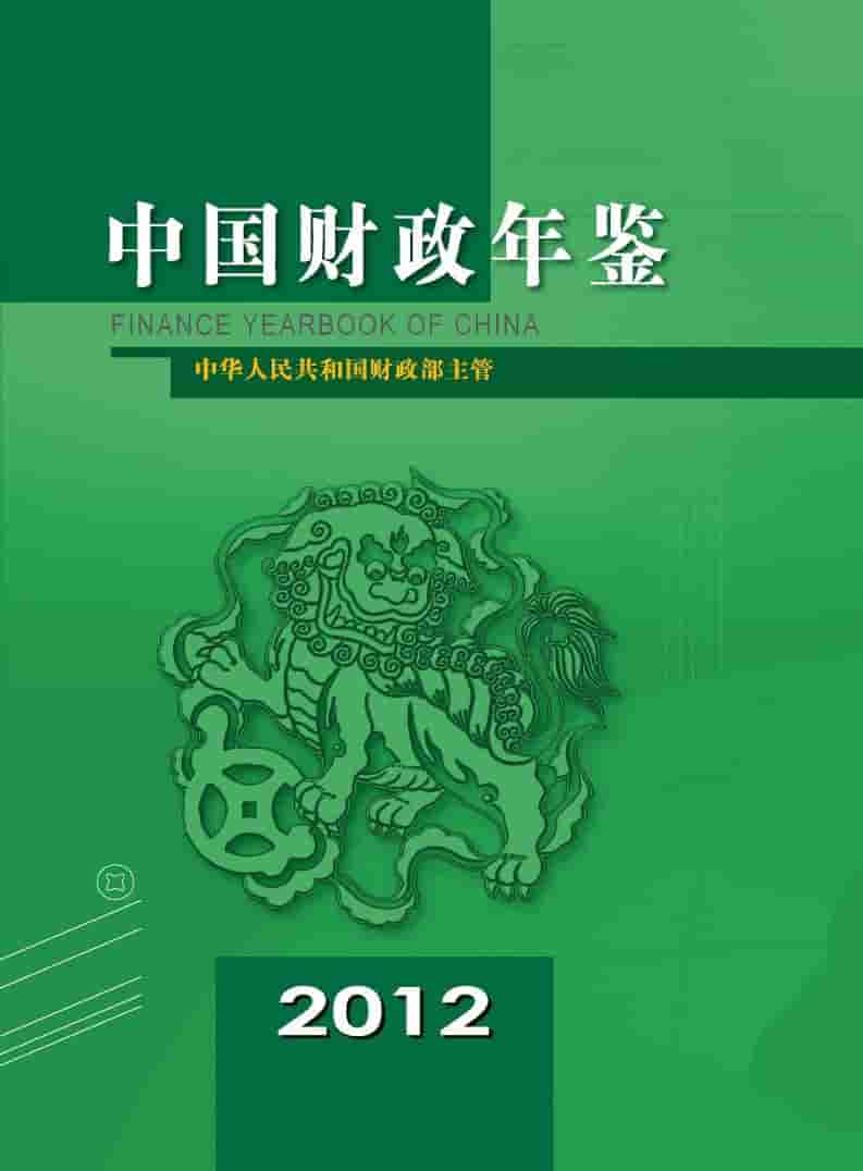 2012年中国财政年鉴封面