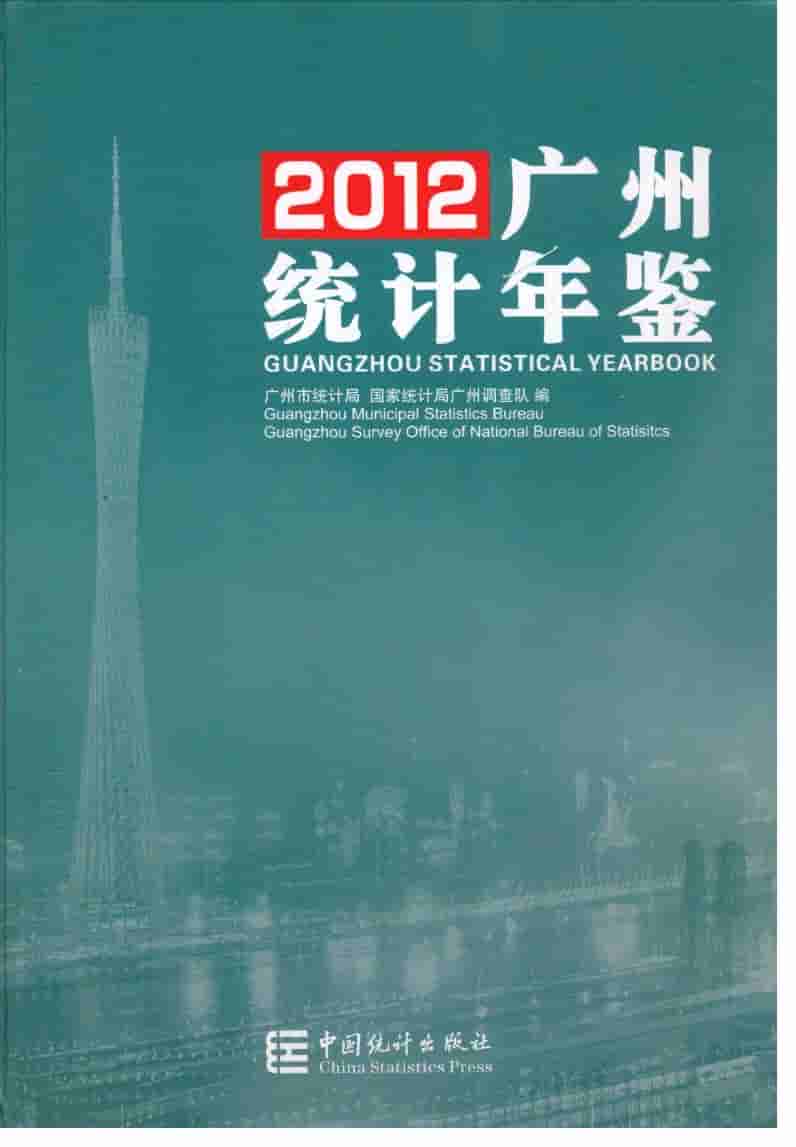 2012年广州统计年鉴封面