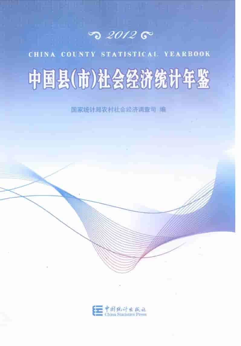 2012年中国县(市)社会经济统计年鉴封面