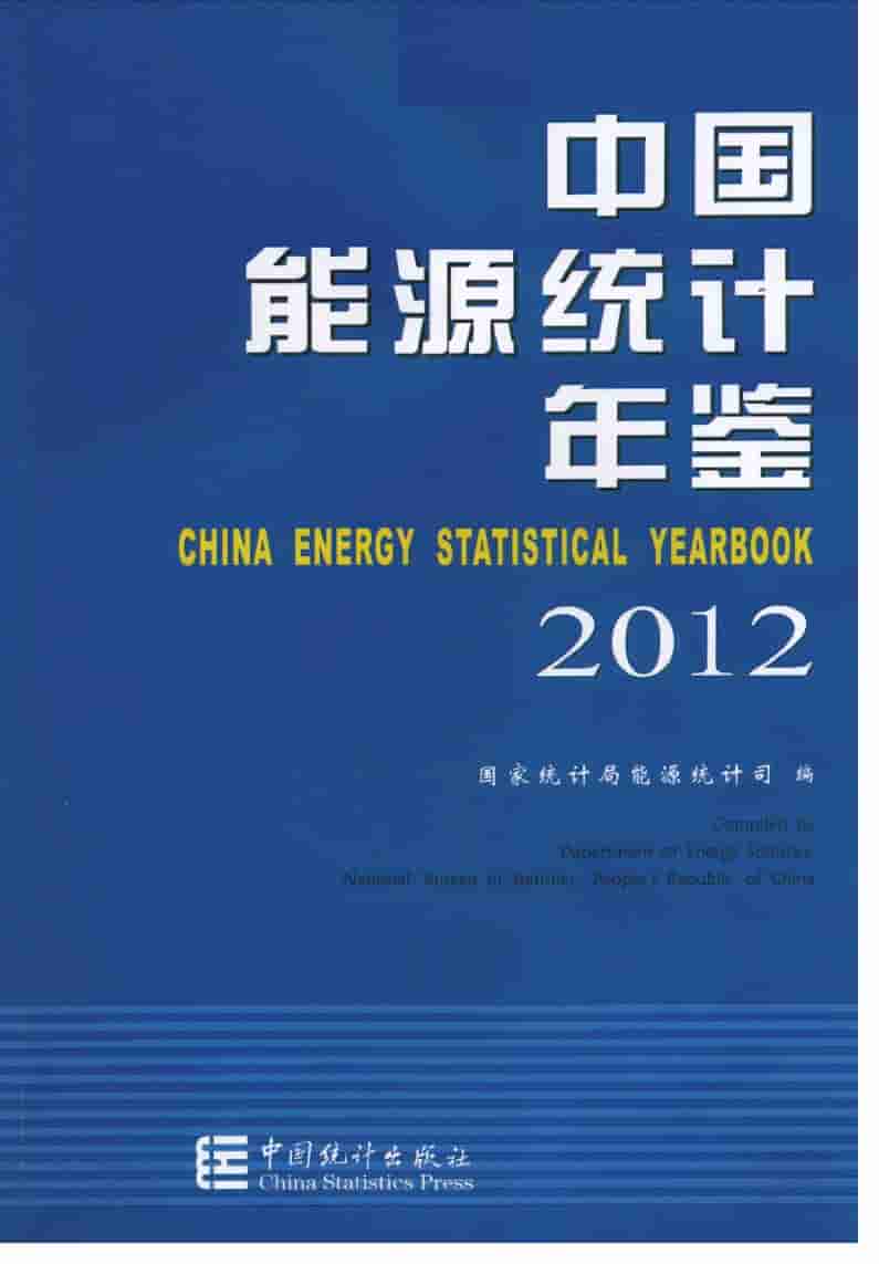 2012年中国能源统计年鉴封面