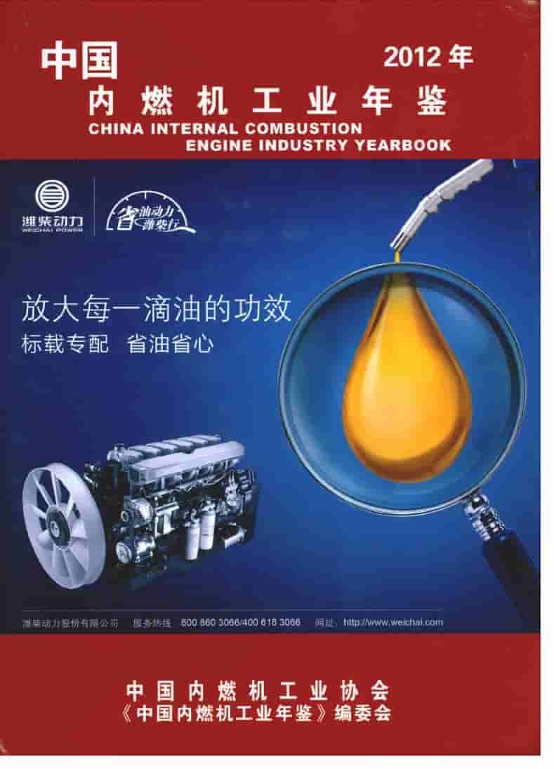 2012年中国内燃机工业年鉴封面