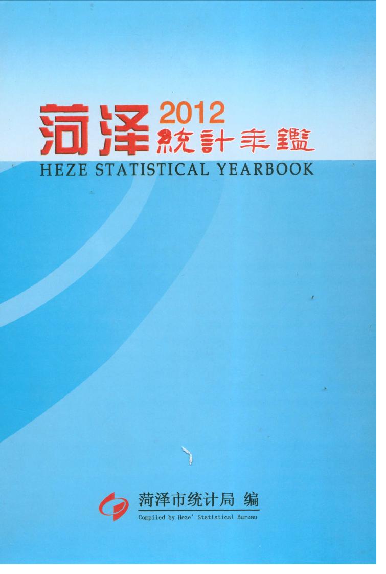 2012年菏泽统计年鉴封面