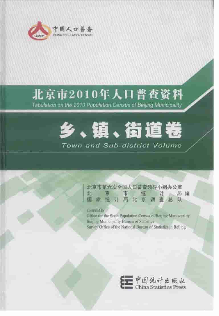 2010年北京市人口普查资料封面