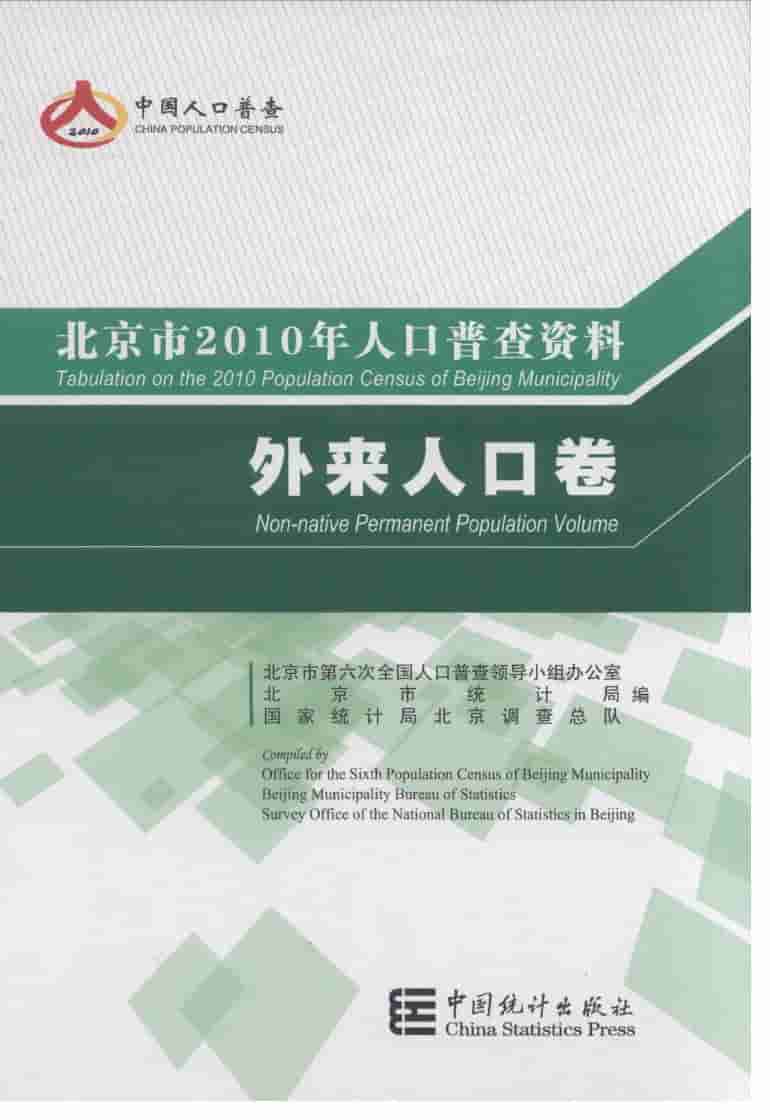 2010年北京市人口普查资料封面