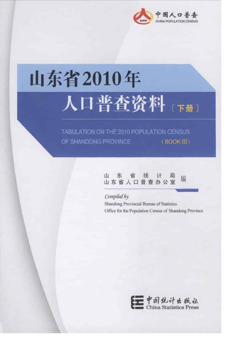 2010年山东省人口普查资料封面