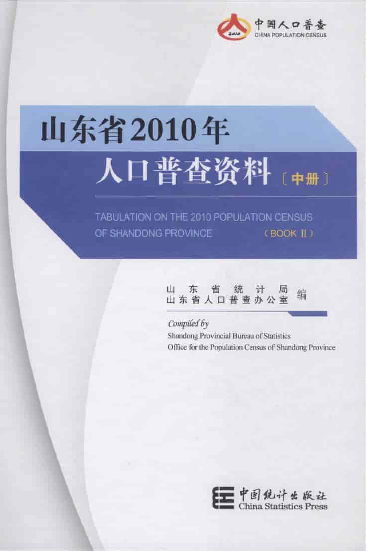 2010年山东省人口普查资料封面