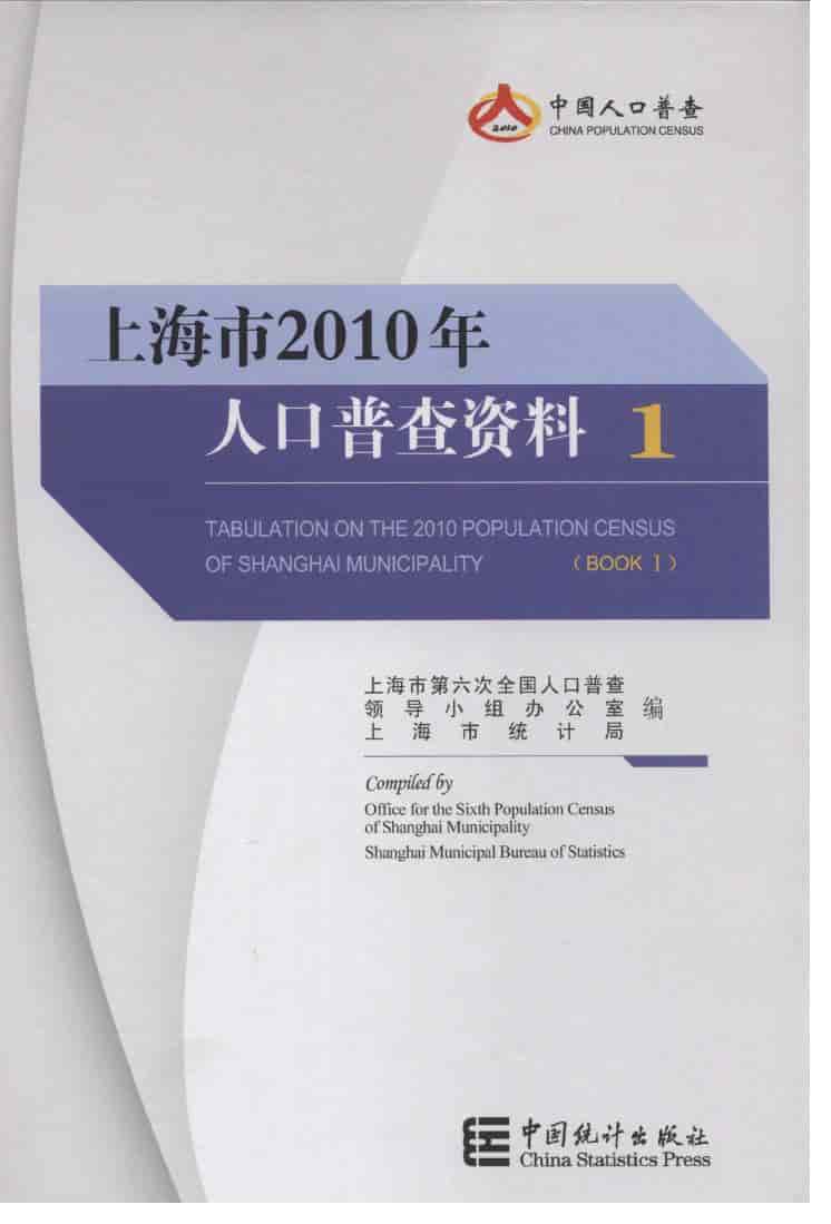 2010年上海市人口普查资料封面