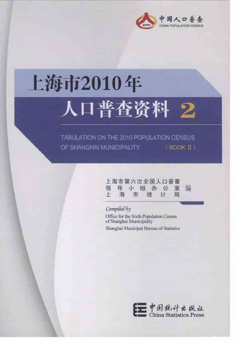 2010年上海市人口普查资料封面