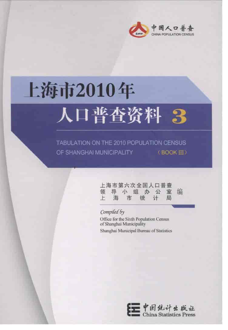 2010年上海市人口普查资料封面