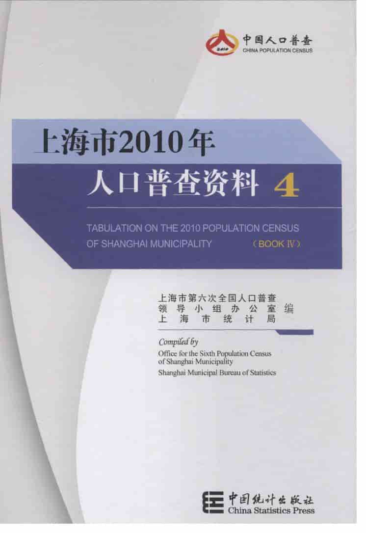 2010年上海市人口普查资料封面