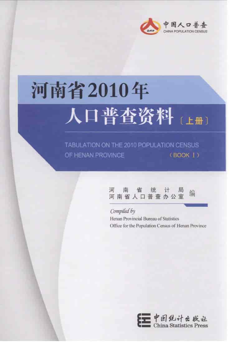 2010年河南省人口普查资料封面