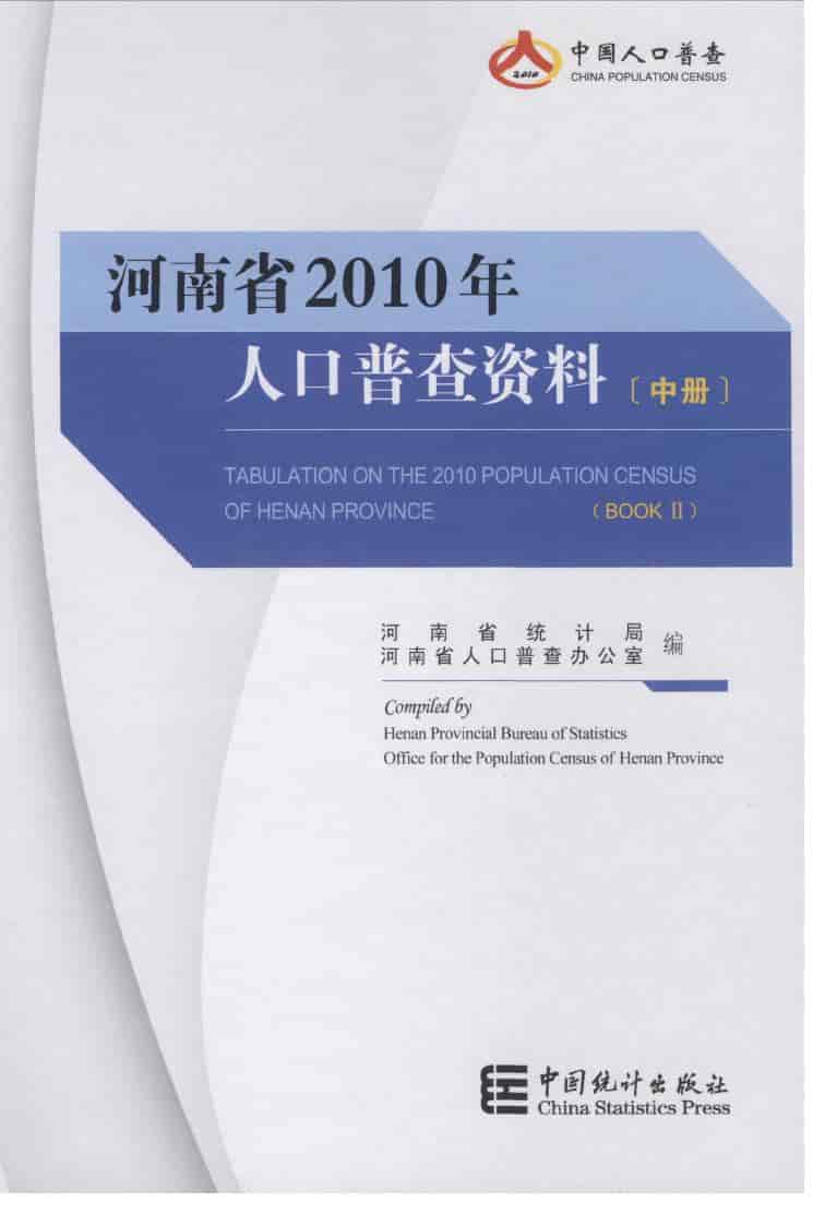 2010年河南省人口普查资料封面