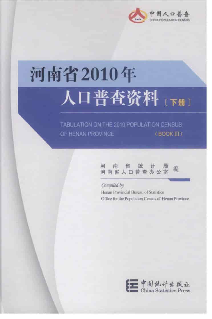2010年河南省人口普查资料封面