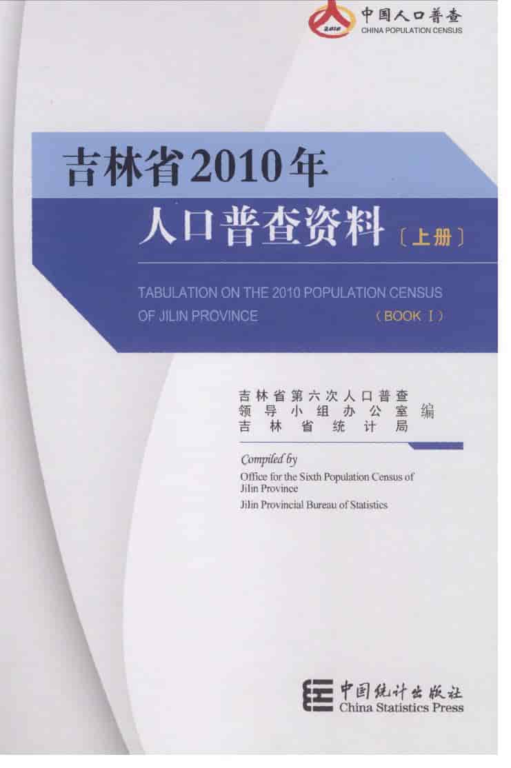 2010年吉林省人口普查资料封面