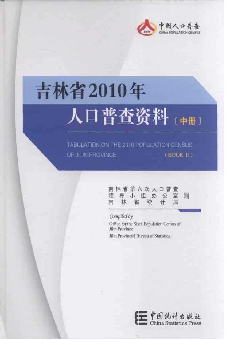 2010年吉林省人口普查资料封面