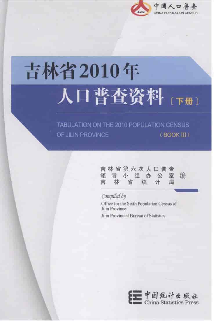 2010年吉林省人口普查资料封面