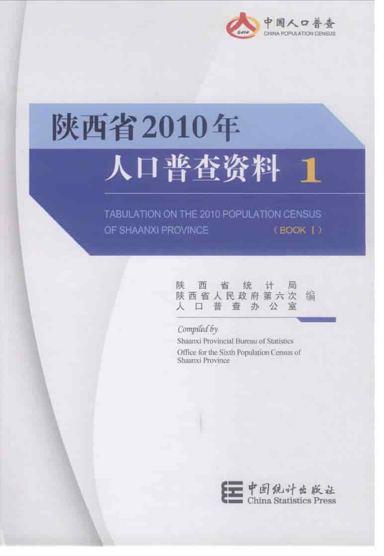 2010年陕西省人口普查资料封面