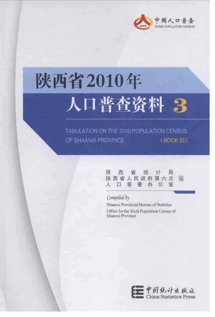 2010年陕西省人口普查资料封面