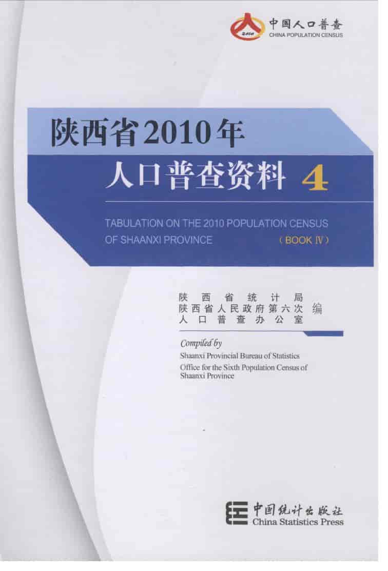 2010年陕西省人口普查资料封面