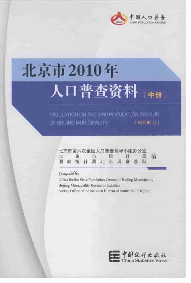2010年北京市人口普查资料封面