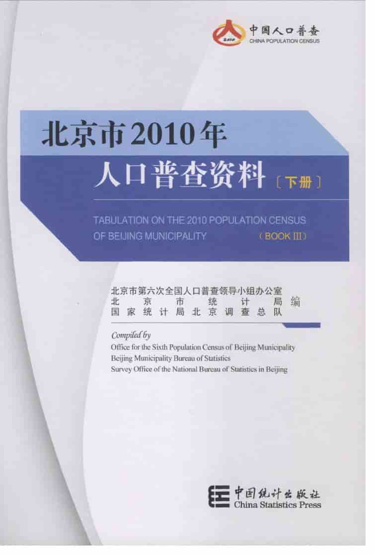 2010年北京市人口普查资料封面
