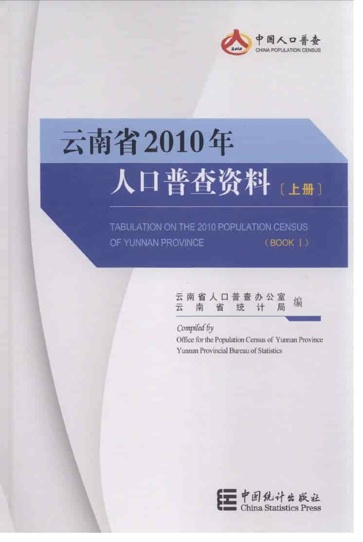 2010年云南省人口普查资料封面