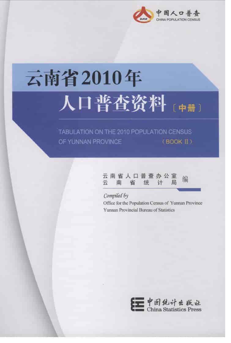 2010年云南省人口普查资料封面